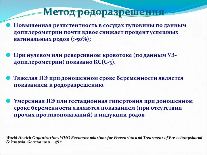 Метод родоразрешения Повышенная резистентность в сосудах пуповины по данным допплерометрии почти