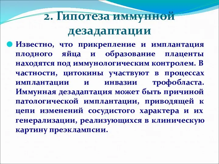 2. Гипотеза иммунной дезадаптации Известно, что прикрепление и имплантация плодного яйца