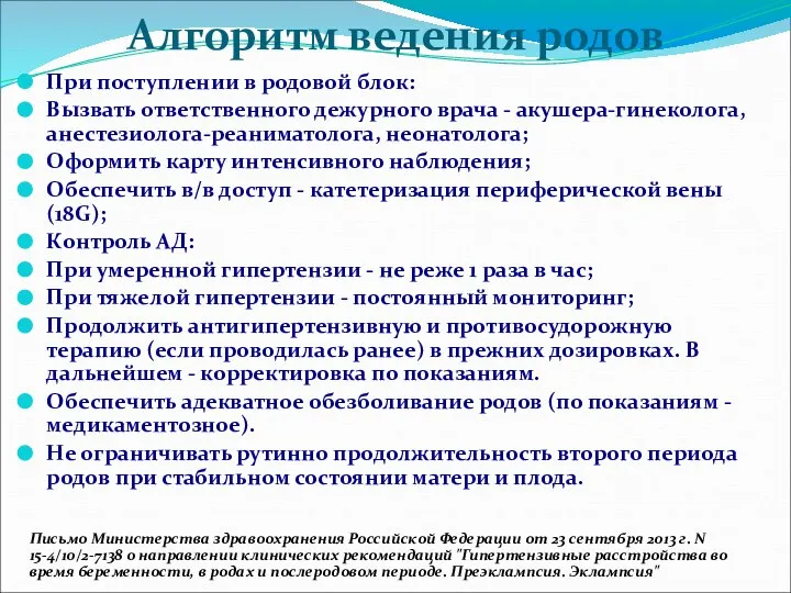 Алгоритм ведения родов При поступлении в родовой блок: Вызвать ответственного дежурного