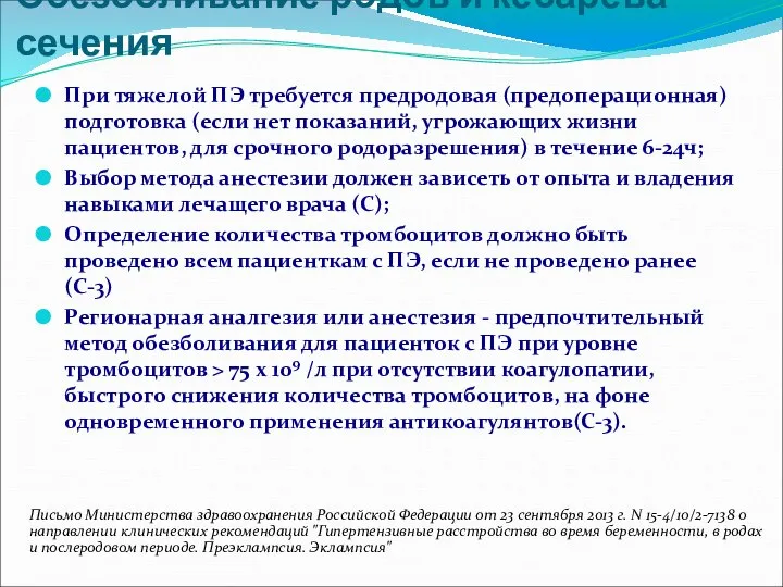 Обезболивание родов и кесарева сечения При тяжелой ПЭ требуется предродовая (предоперационная)