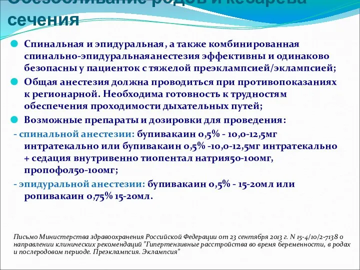 Обезболивание родов и кесарева сечения Спинальная и эпидуральная, а также комбинированная