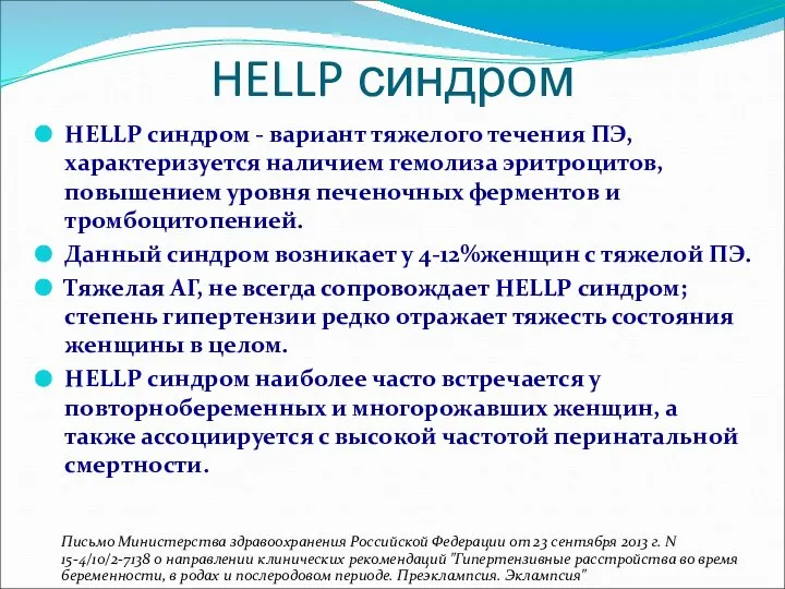 HELLP синдром HELLP синдром - вариант тяжелого течения ПЭ, характеризуется наличием