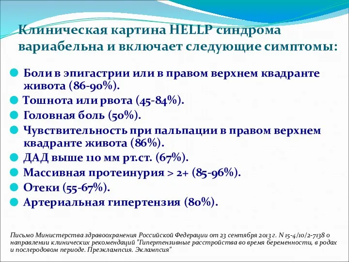 Клиническая картина HELLP синдрома вариабельна и включает следующие симптомы: Боли в