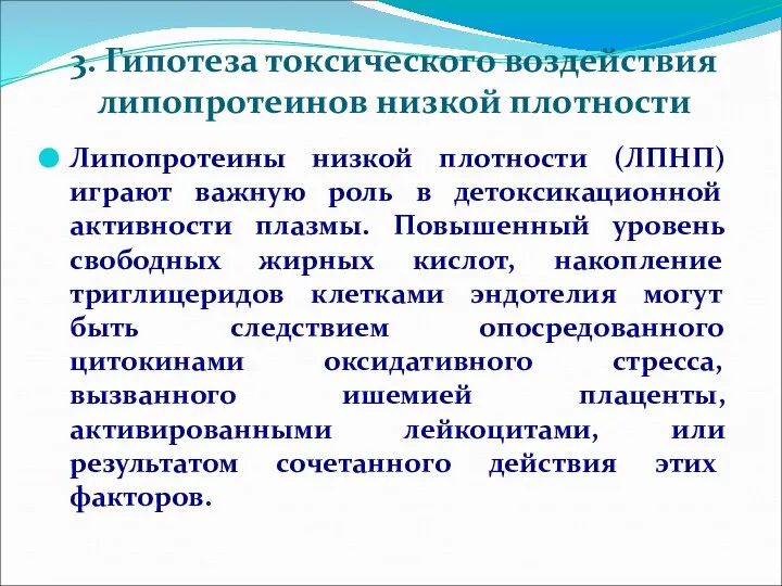 3. Гипотеза токсического воздействия липопротеинов низкой плотности Липопротеины низкой плотности (ЛПНП)