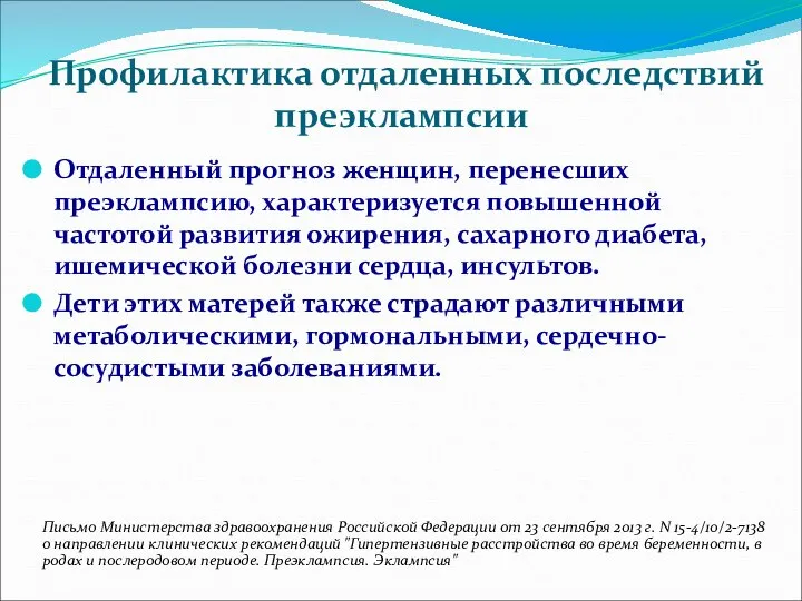 Профилактика отдаленных последствий преэклампсии Отдаленный прогноз женщин, перенесших преэклампсию, характеризуется повышенной