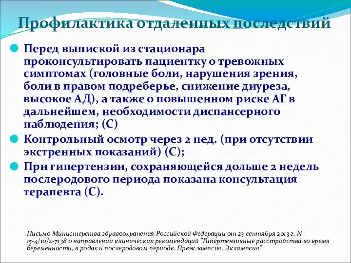 Профилактика отдаленных последствий Перед выпиской из стационара проконсультировать пациентку о тревожных