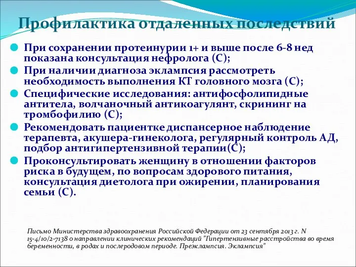 Профилактика отдаленных последствий При сохранении протеинурии 1+ и выше после 6-8