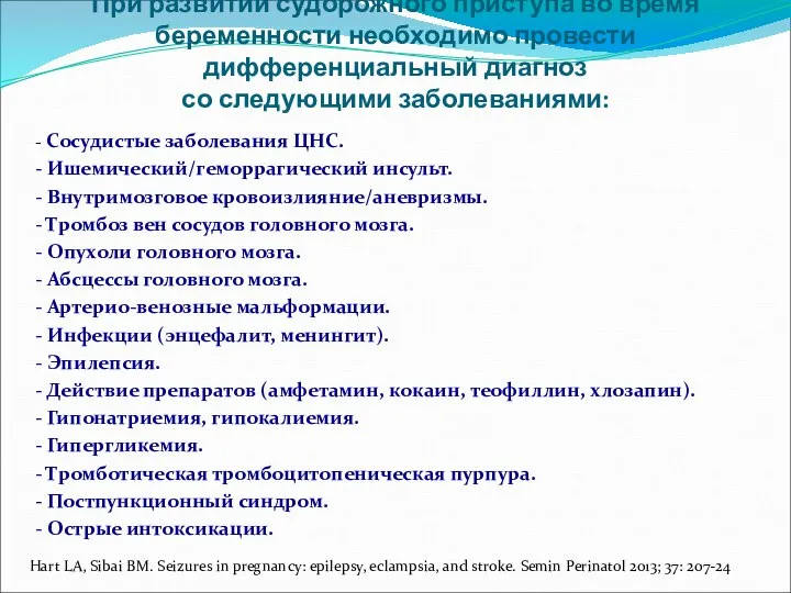 При развитии судорожного приступа во время беременности необходимо провести дифференциальный диагноз