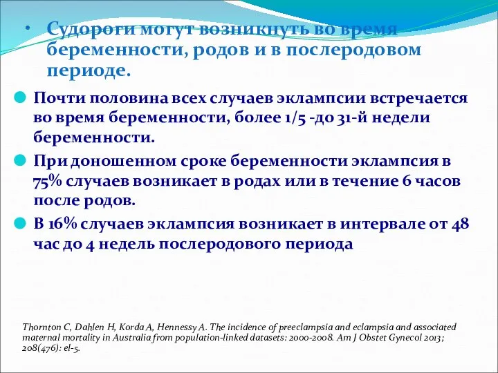 Судороги могут возникнуть во время беременности, родов и в послеродовом периоде.