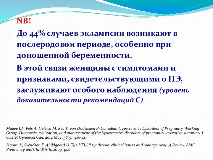 NB! До 44% случаев эклампсии возникают в послеродовом периоде, особенно при