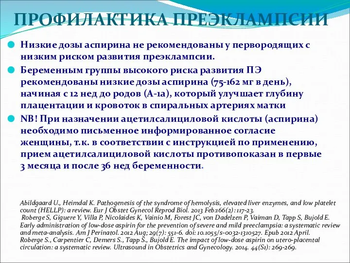 ПРОФИЛАКТИКА ПРЕЭКЛАМПСИИ Низкие дозы аспирина не рекомендованы у первородящих с низким