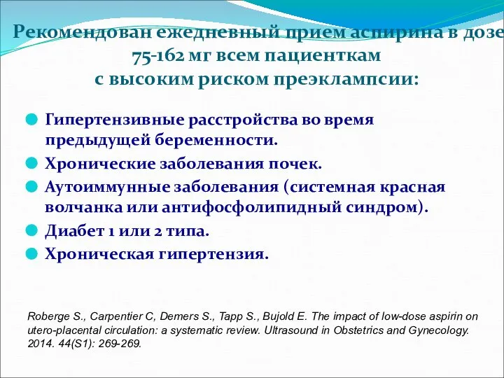 Рекомендован ежедневный прием аспирина в дозе 75-162 мг всем пациенткам с