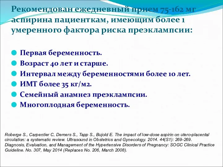 Рекомендован ежедневный прием 75-162 мг аспирина пациенткам, имеющим более 1 умеренного