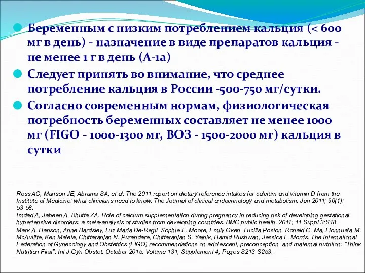 Беременным с низким потреблением кальция ( Следует принять во внимание, что