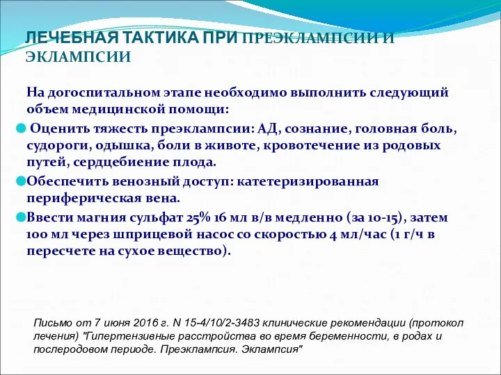 ЛЕЧЕБНАЯ ТАКТИКА ПРИ ПРЕЭКЛАМПСИИ И ЭКЛАМПСИИ На догоспитальном этапе необходимо выполнить