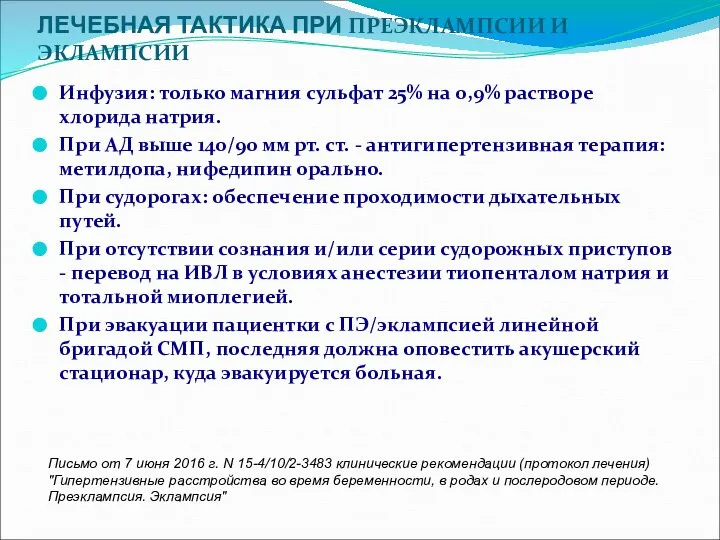 ЛЕЧЕБНАЯ ТАКТИКА ПРИ ПРЕЭКЛАМПСИИ И ЭКЛАМПСИИ Инфузия: только магния сульфат 25%