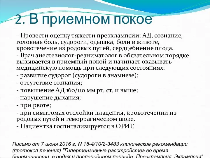 2. В приемном покое - Провести оценку тяжести преэклампсии: АД, сознание,