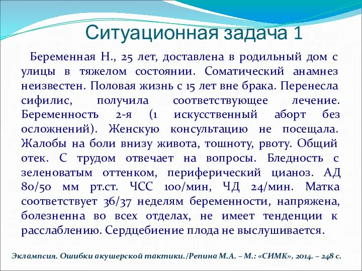 Беременная Н., 25 лет, доставлена в родильный дом с улицы в