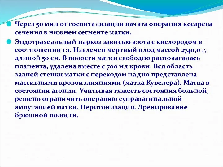 Через 50 мин от госпитализации начата операция кесарева сечения в нижнем