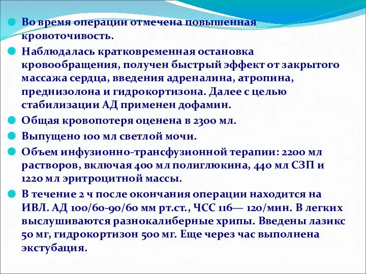 Во время операции отмечена повышенная кровоточивость. Наблюдалась кратковременная остановка кровообращения, получен