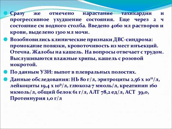 Сразу же отмечено нарастание тахикардии и прогрессивное ухудшение состояния. Еще через