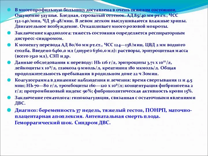 В многопрофильную больницу доставлена в очень тяжелом состоянии. Ощущение удушья. Бледная,