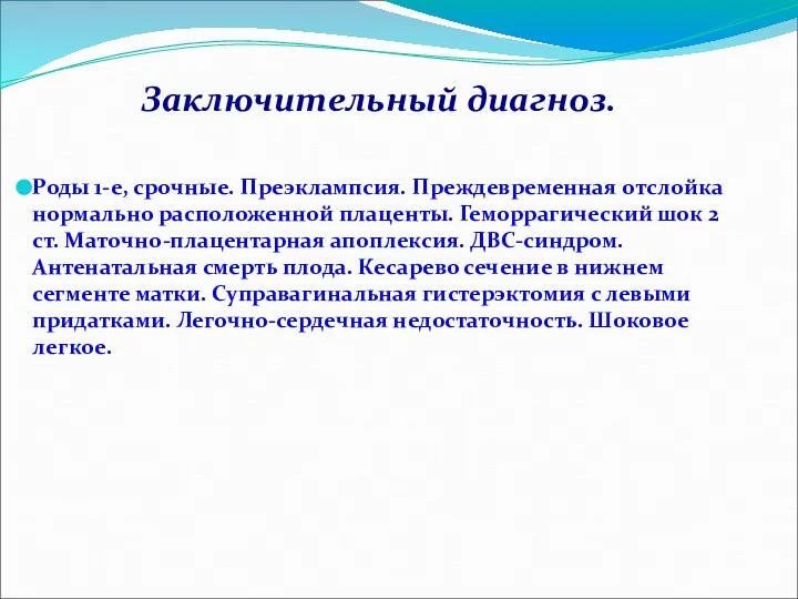 Заключительный диагноз. Роды 1-е, срочные. Преэклампсия. Преждевременная отслойка нормально расположенной плаценты.