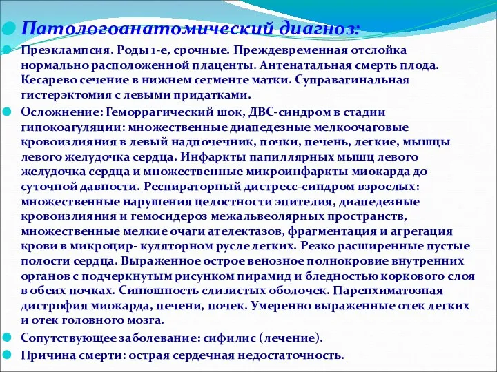 Патологоанатомический диагноз: Преэклампсия. Роды 1-е, срочные. Преждевременная отслойка нормально расположенной плаценты.