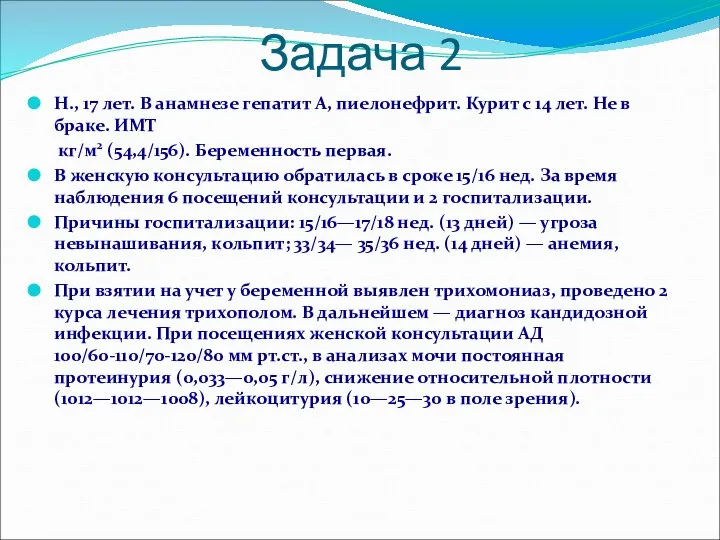 Задача 2 Н., 17 лет. В анамнезе гепатит А, пиелонефрит. Курит