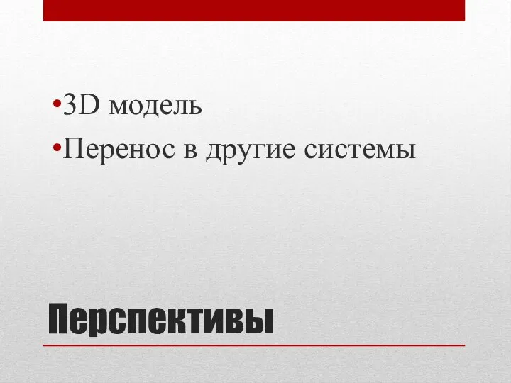 Перспективы 3D модель Перенос в другие системы