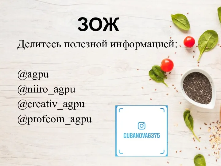 ЗОЖ Делитесь полезной информацией: @agpu @niiro_agpu @creativ_agpu @profcom_agpu