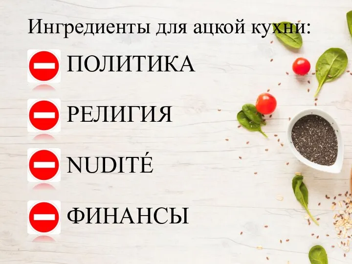 Ингредиенты для ацкой кухни: ПОЛИТИКА РЕЛИГИЯ NUDITÉ ФИНАНСЫ