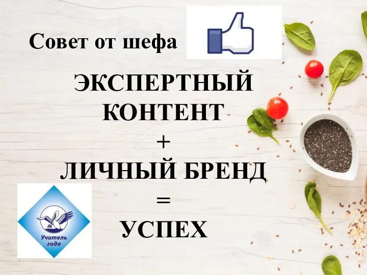 Совет от шефа ЭКСПЕРТНЫЙ КОНТЕНТ + ЛИЧНЫЙ БРЕНД = УСПЕХ