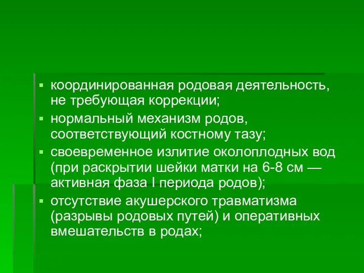 координированная родовая деятельность, не требующая коррекции; нормальный механизм родов, соответствующий костному