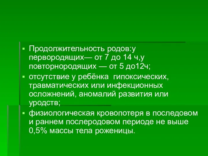 Продолжительность родов:у первородящих— от 7 до 14 ч,у повторнородящих — от