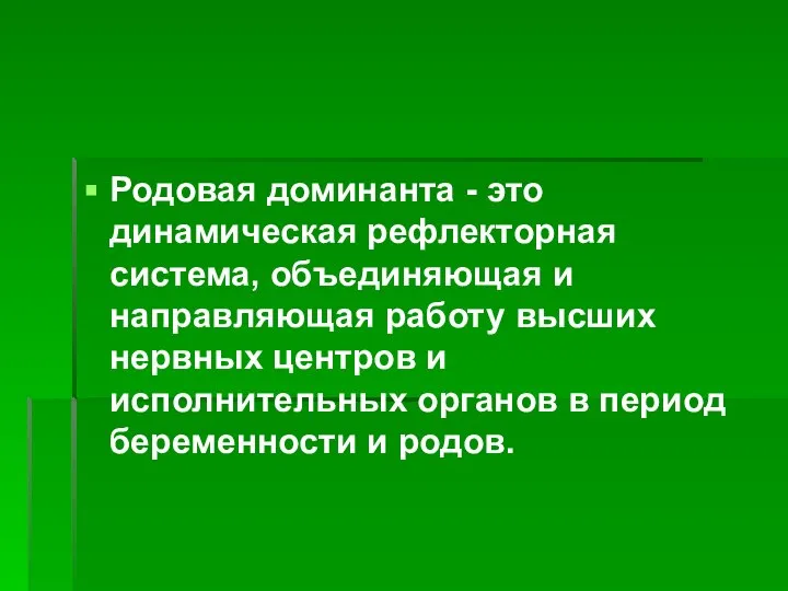 Родовая доминанта - это динамическая рефлекторная система, объединяющая и направляющая работу