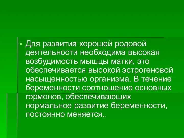 Для развития хорошей родовой деятельности необходима высокая возбудимость мышцы матки, это