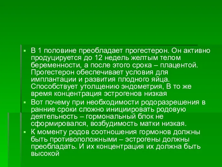 В 1 половине преобладает прогестерон. Он активно продуцируется до 12 недель