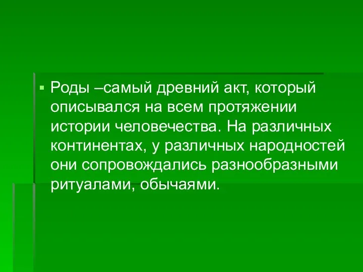 Роды –самый древний акт, который описывался на всем протяжении истории человечества.