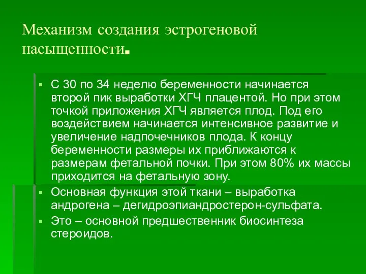 Механизм создания эстрогеновой насыщенности. С 30 по 34 неделю беременности начинается