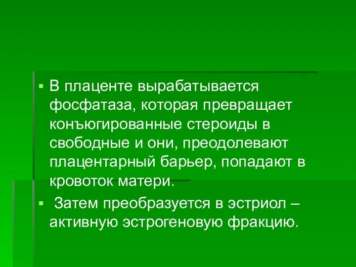 В плаценте вырабатывается фосфатаза, которая превращает конъюгированные стероиды в свободные и