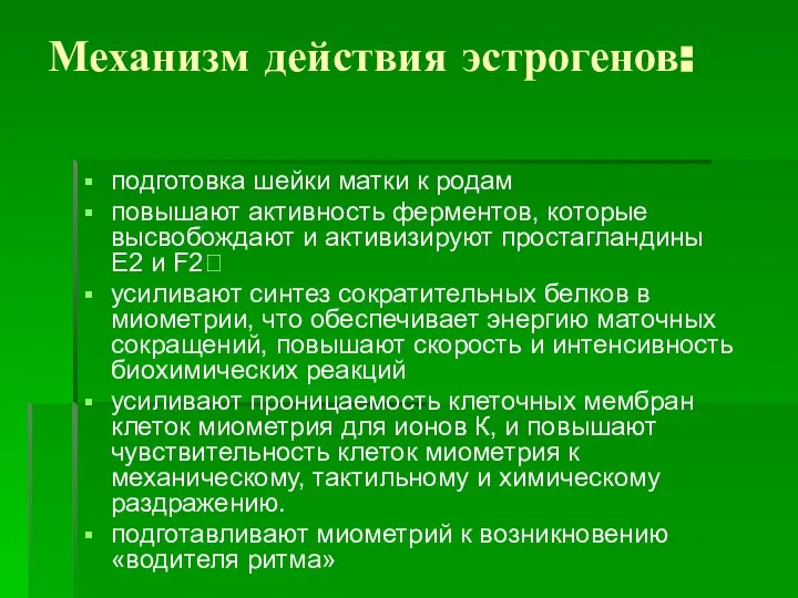 Механизм действия эстрогенов: подготовка шейки матки к родам повышают активность ферментов,