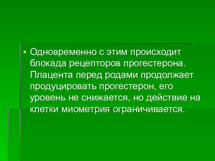 Одновременно с этим происходит блокада рецепторов прогестерона. Плацента перед родами продолжает