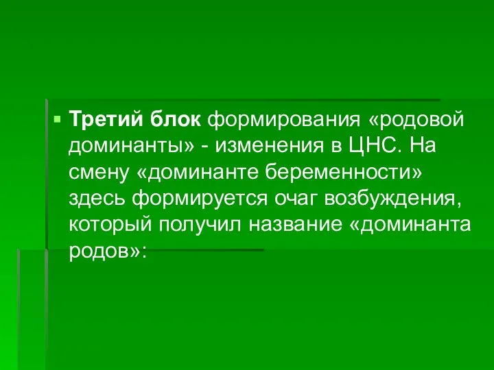 Третий блок формирования «родовой доминанты» - изменения в ЦНС. На смену