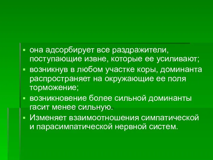 она адсорбирует все раздражители, поступающие извне, которые ее усиливают; возникнув в