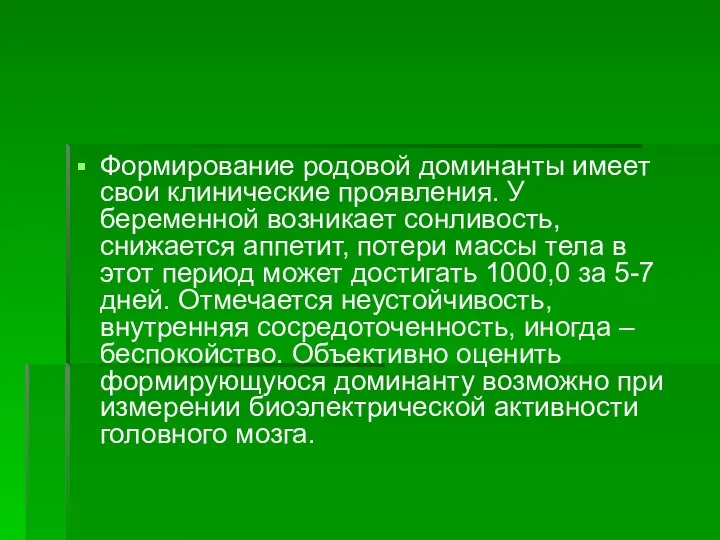 Формирование родовой доминанты имеет свои клинические проявления. У беременной возникает сонливость,