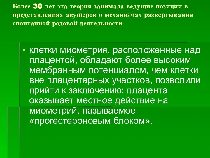 Более 30 лет эта теория занимала ведущие позиции в представлениях акушеров