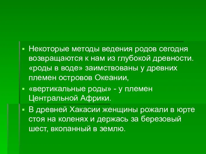 Некоторые методы ведения родов сегодня возвращаются к нам из глубокой древности.