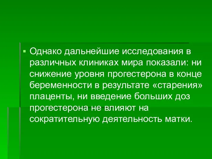 Однако дальнейшие исследования в различных клиниках мира показали: ни снижение уровня