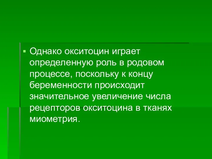 Однако окситоцин играет определенную роль в родовом процессе, поскольку к концу